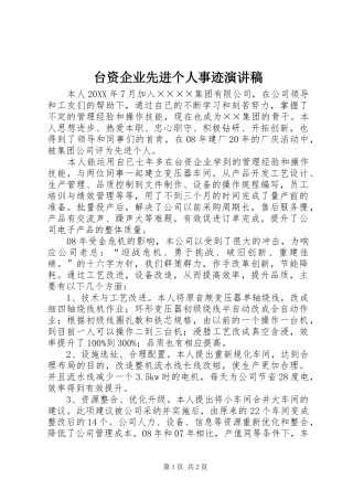 2024年台资企业先进个人事迹演讲稿