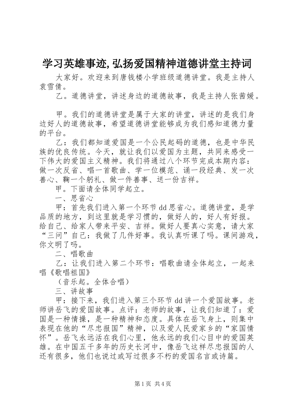 2024年学习英雄事迹弘扬爱国精神道德讲堂主持词_第1页