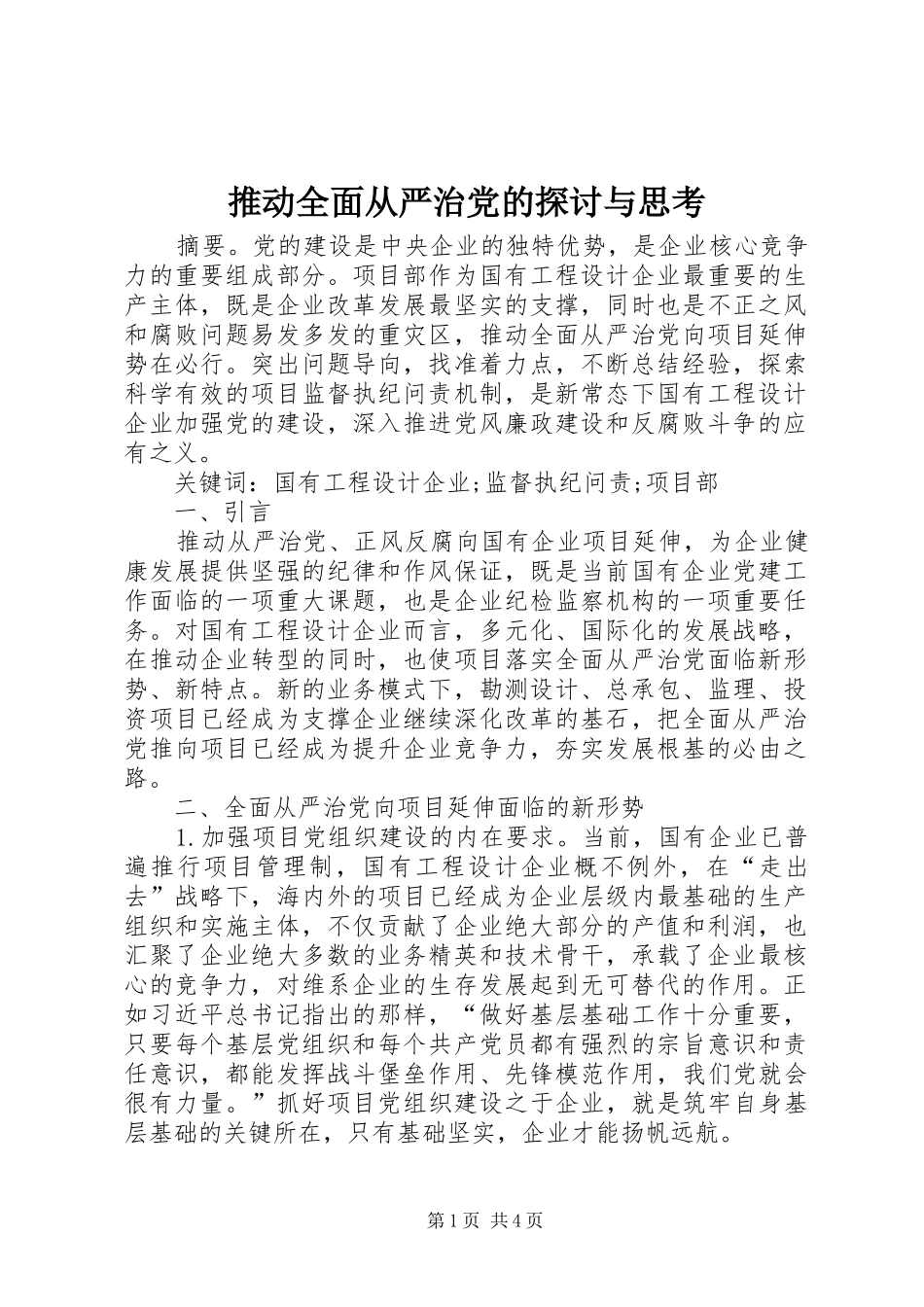 2024年推动全面从严治党的探讨与思考_第1页