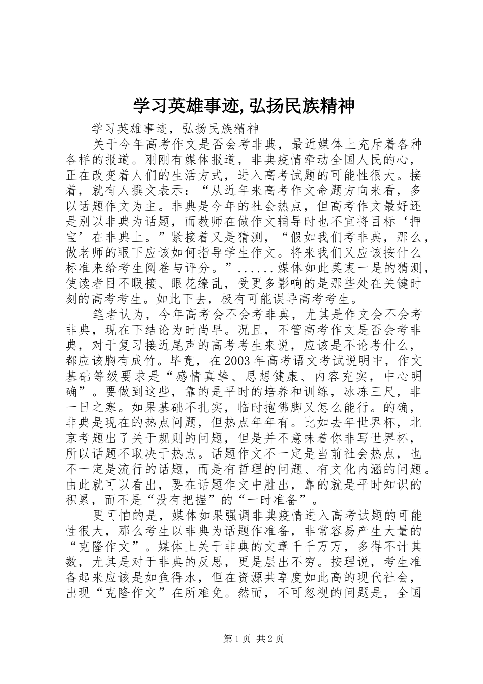 2024年学习英雄事迹弘扬民族精神_第1页