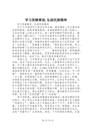 2024年学习英雄事迹弘扬民族精神