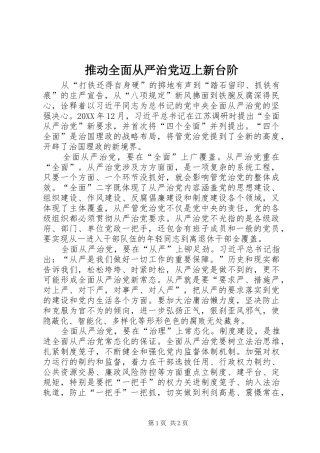 2024年推动全面从严治党迈上新台阶