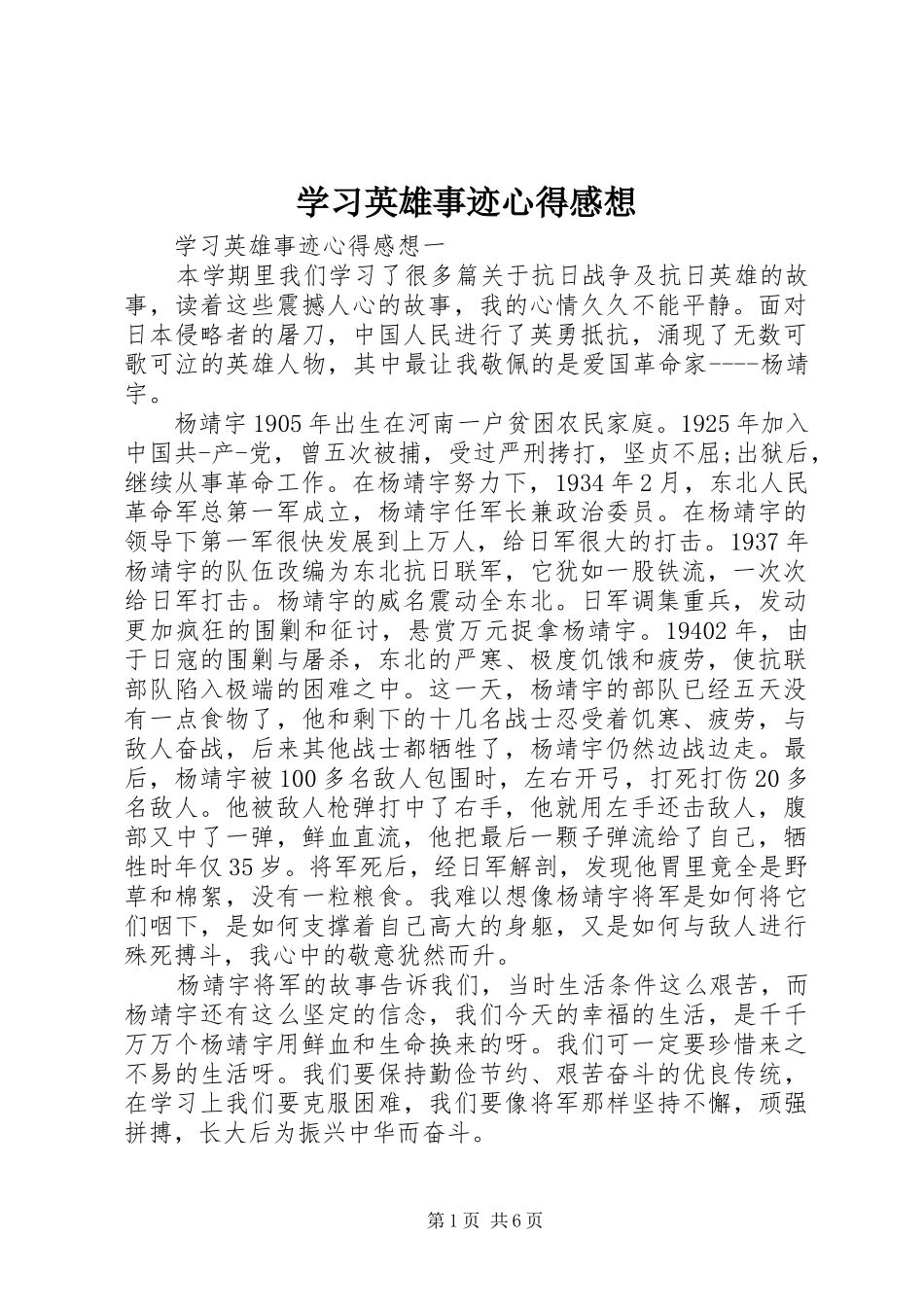 2024年学习英雄事迹心得感想_第1页