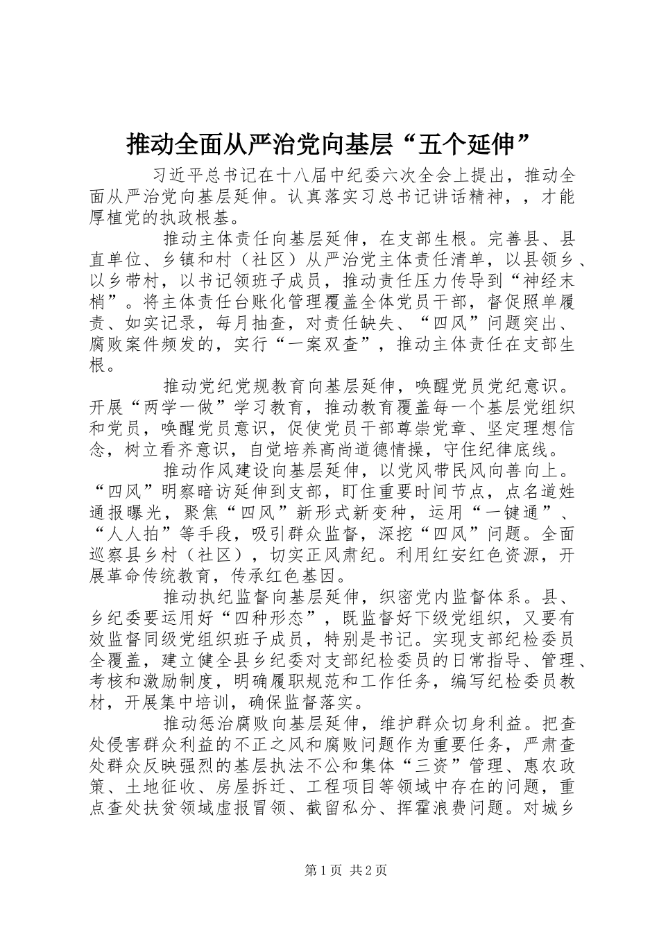 2024年推动全面从严治党向基层五个延伸_第1页