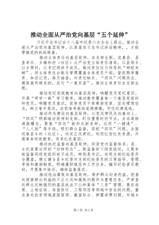 2024年推动全面从严治党向基层五个延伸