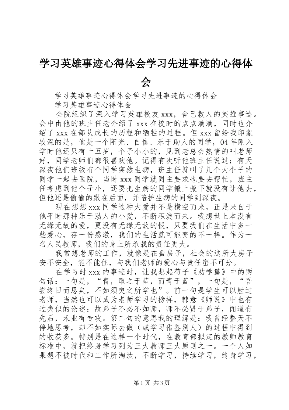 2024年学习英雄事迹心得体会学习先进事迹的心得体会_第1页