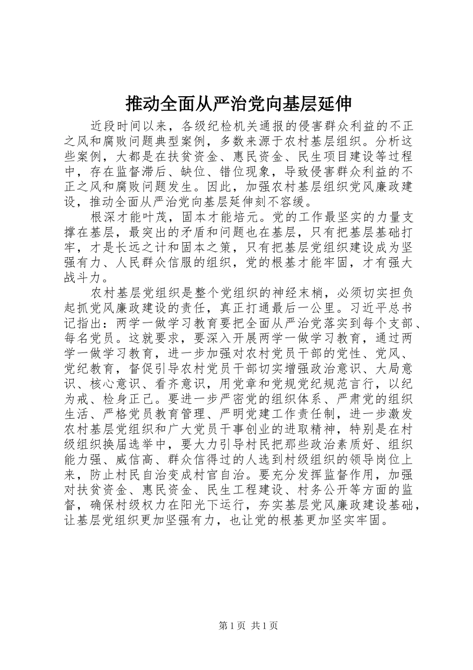 2024年推动全面从严治党向基层延伸_第1页