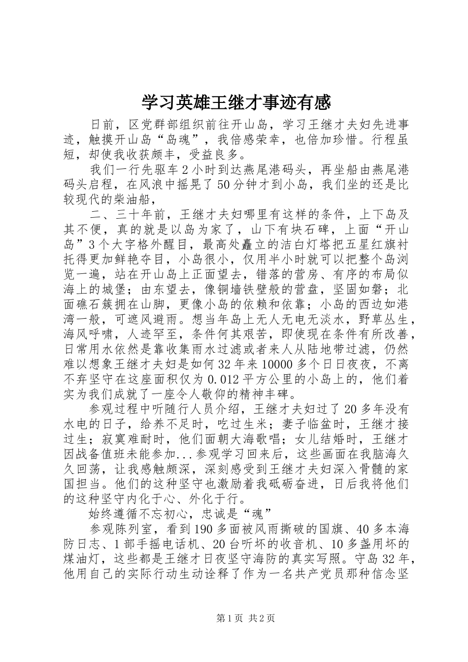 2024年学习英雄王继才事迹有感_第1页