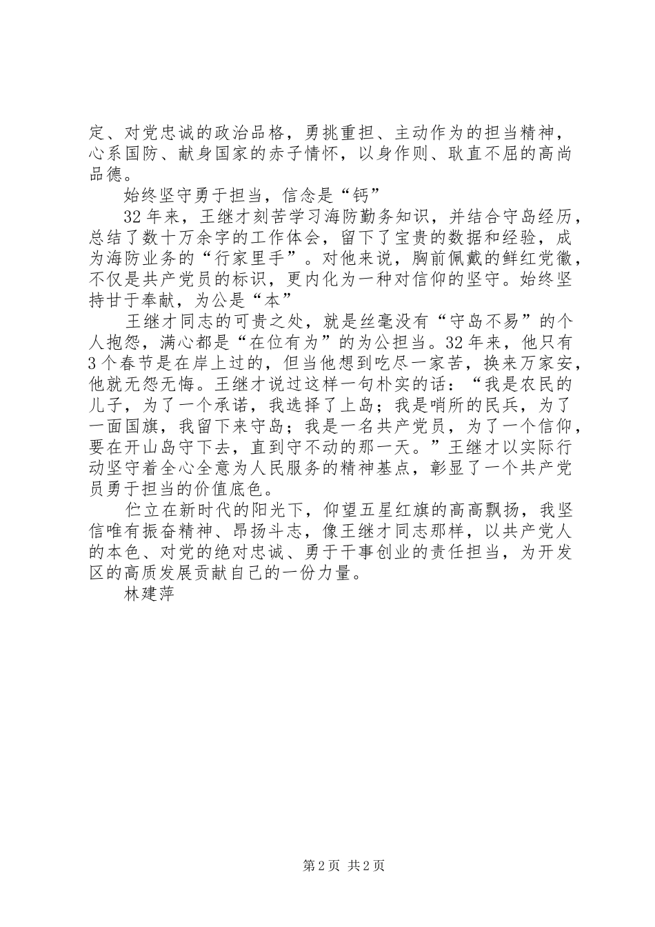 2024年学习英雄王继才事迹有感_第2页