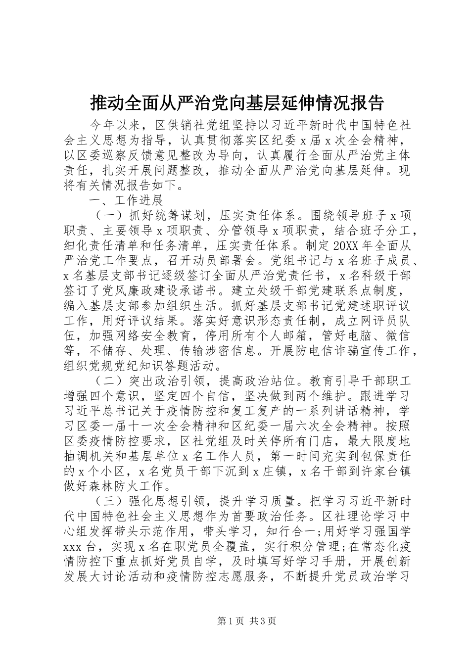 2024年推动全面从严治党向基层延伸情况报告_第1页