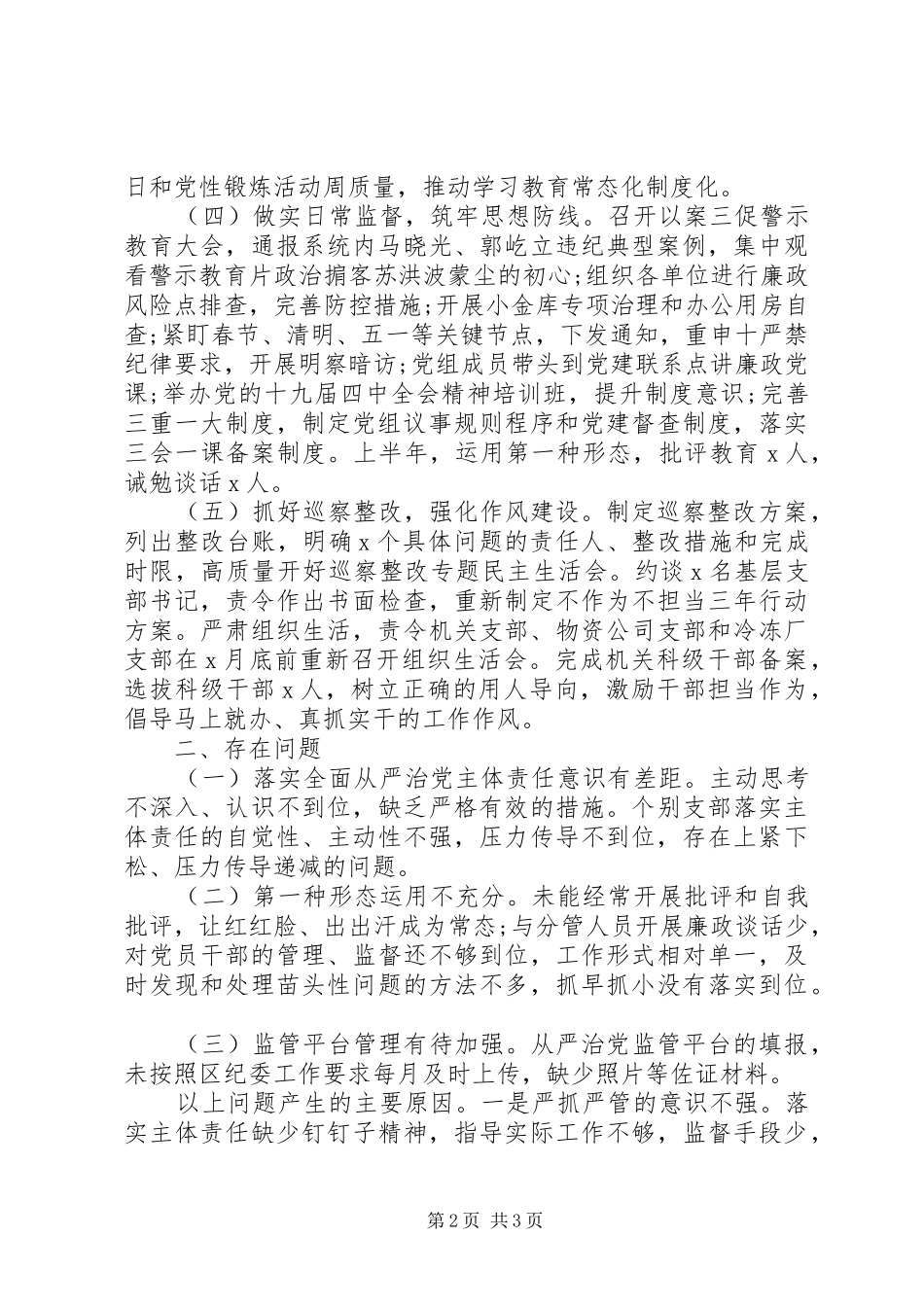 2024年推动全面从严治党向基层延伸情况报告_第2页