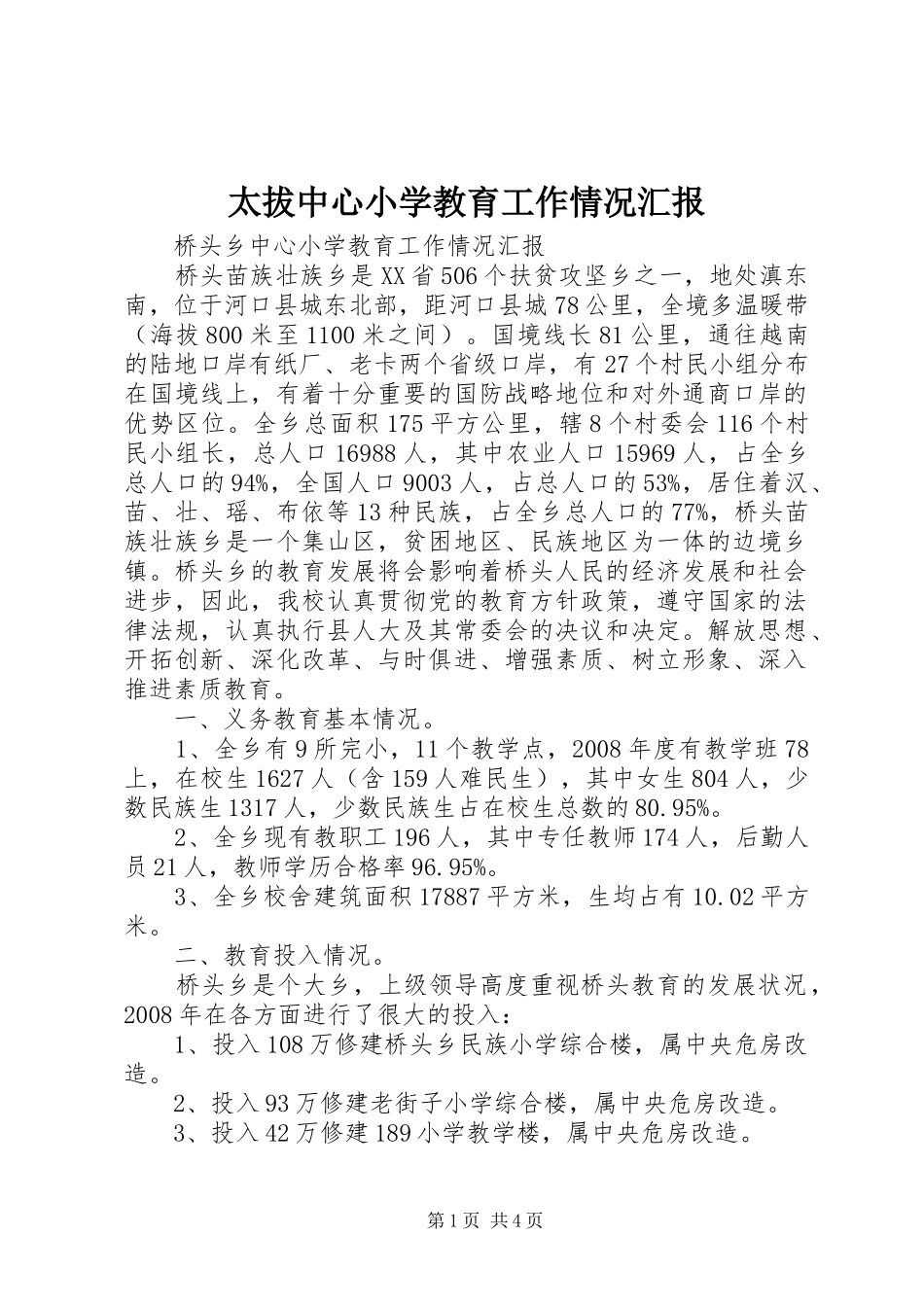 2024年太拔中心小学教育工作情况汇报_第1页
