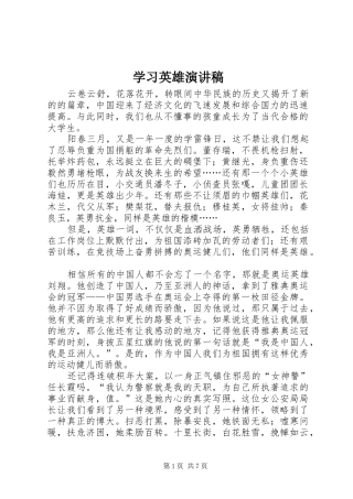 2024年学习英雄演讲稿