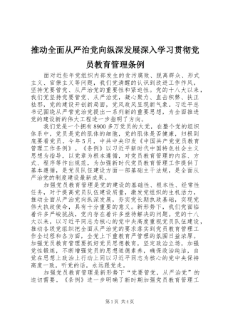 2024年推动全面从严治党向纵深发展深入学习贯彻党员教育管理条例