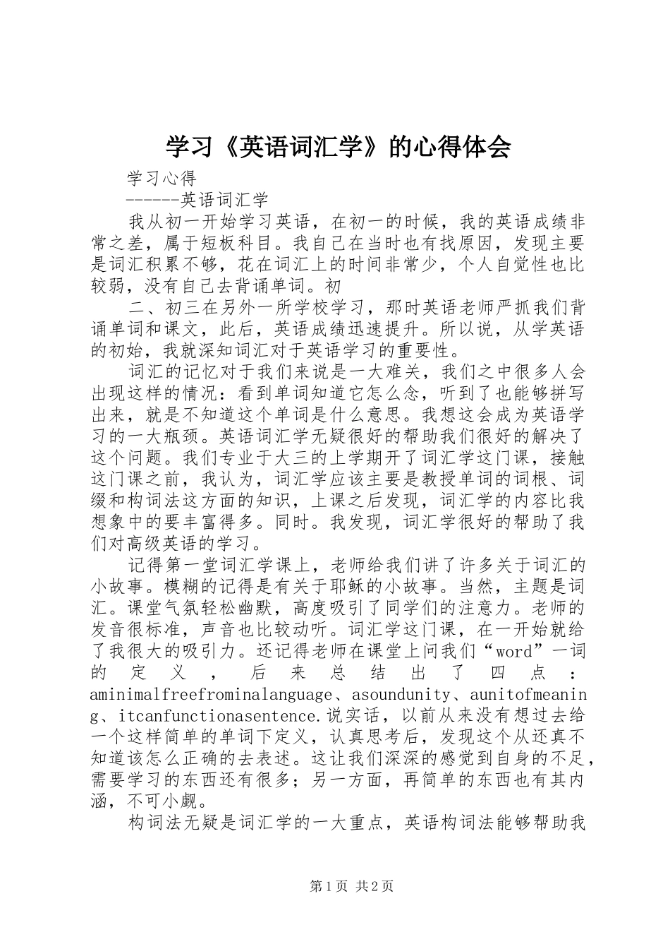 2024年学习英语词汇学的心得体会_第1页