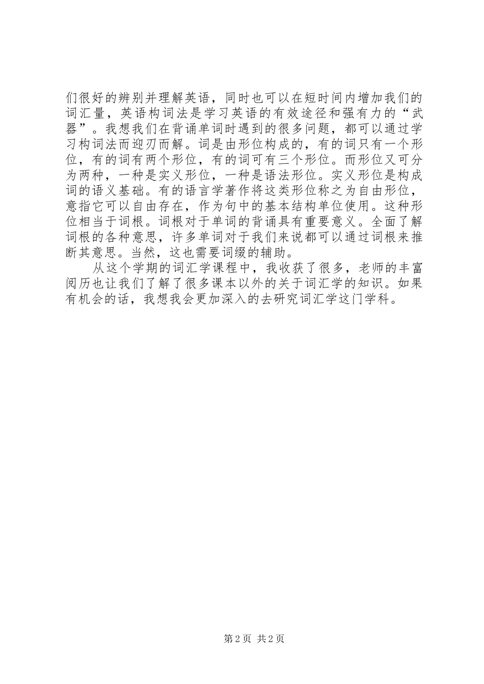 2024年学习英语词汇学的心得体会_第2页