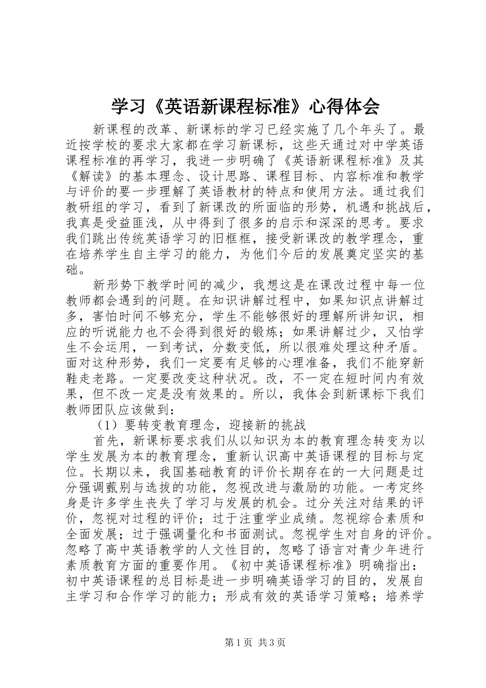 2024年学习英语新课程标准心得体会_第1页