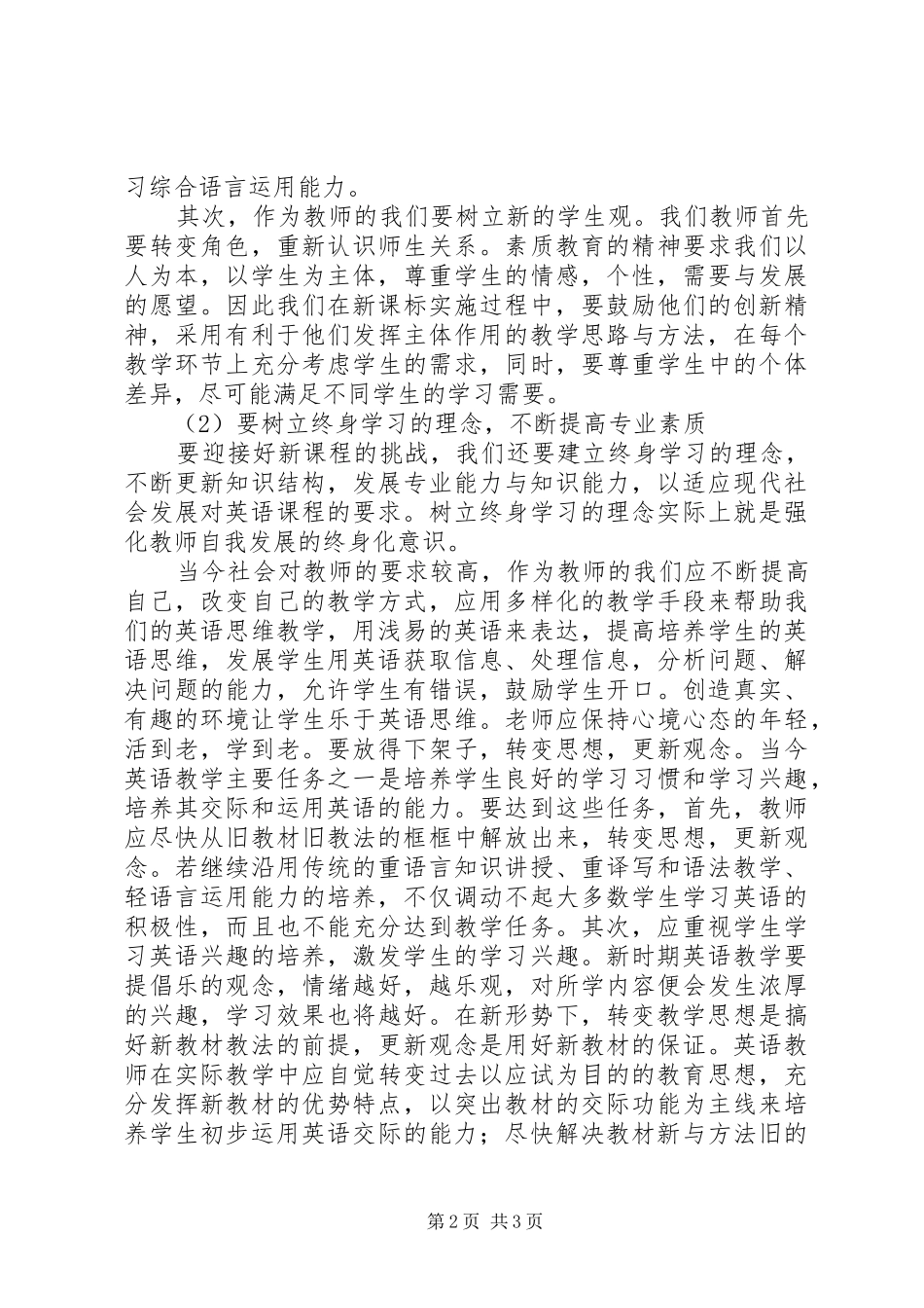 2024年学习英语新课程标准心得体会_第2页