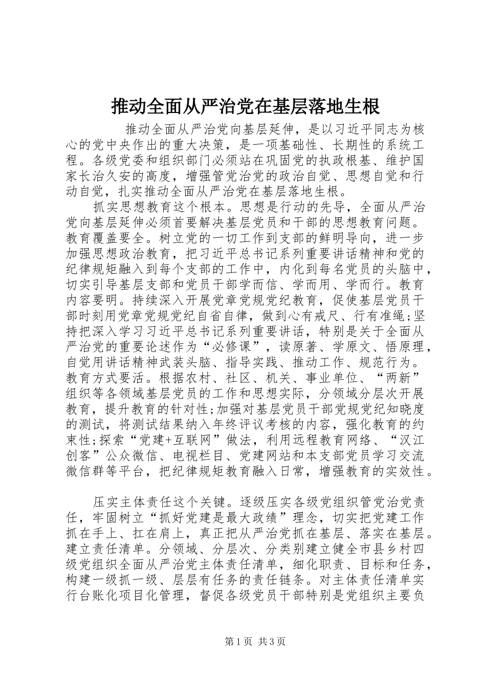 2024年推动全面从严治党在基层落地生根_第1页