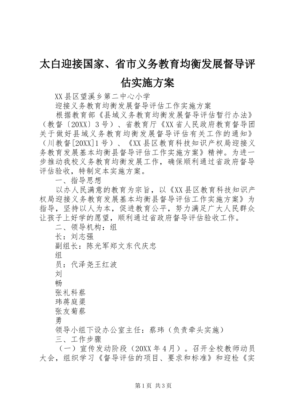 2024年太白迎接国家省市义务教育均衡发展督导评估实施方案_第1页