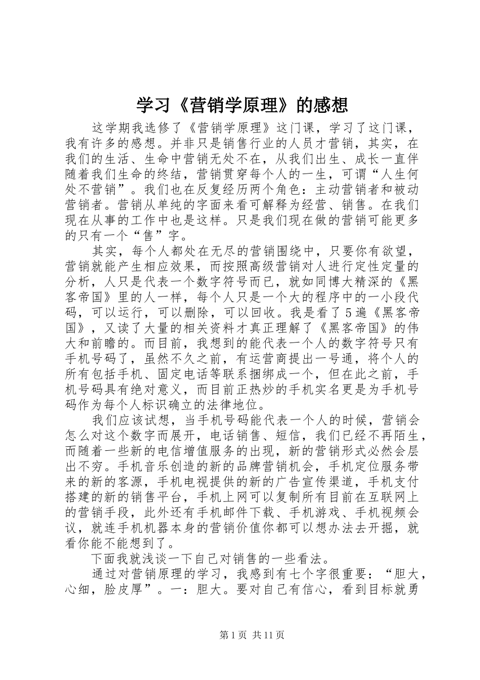 2024年学习营销学原理的感想_第1页