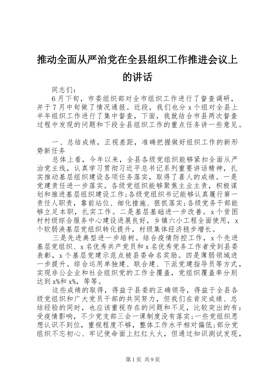2024年推动全面从严治党在全县组织工作推进会议上的致辞_第1页