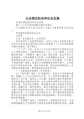 2024年太仓国民经济和社会发展