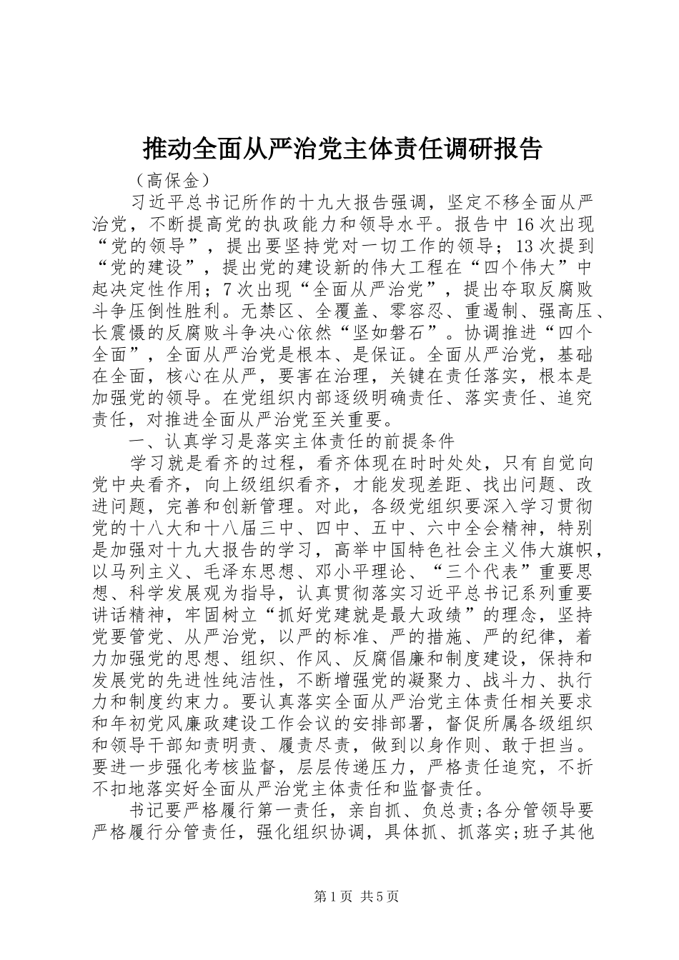 2024年推动全面从严治党主体责任调研报告_第1页
