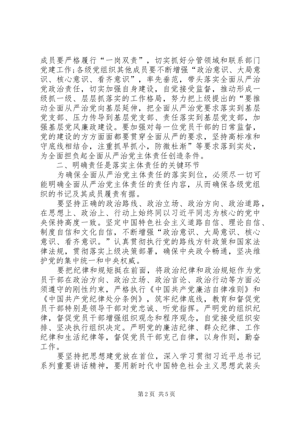 2024年推动全面从严治党主体责任调研报告_第2页