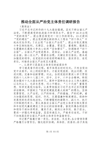 2024年推动全面从严治党主体责任调研报告