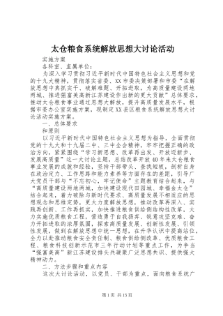 2024年太仓粮食系统解放思想大讨论活动