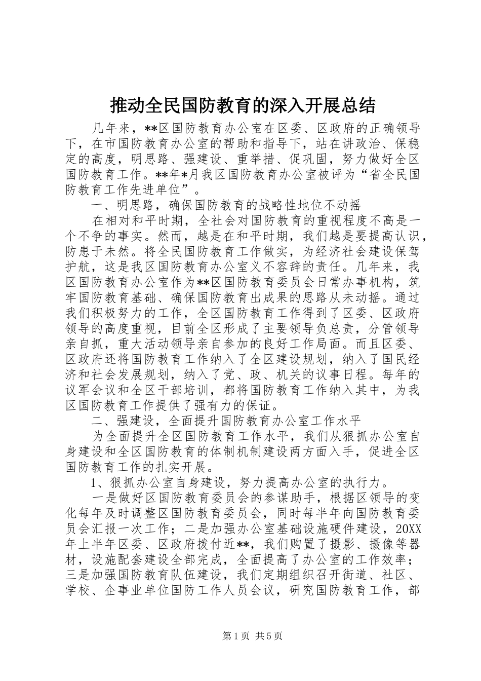 2024年推动全民国防教育的深入开展总结_第1页