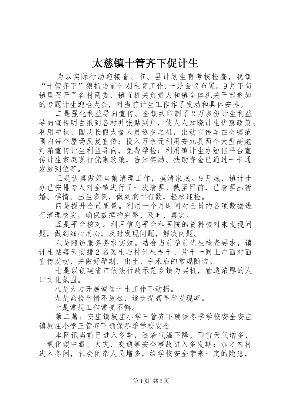 2024年太慈镇十管齐下促计生_第1页