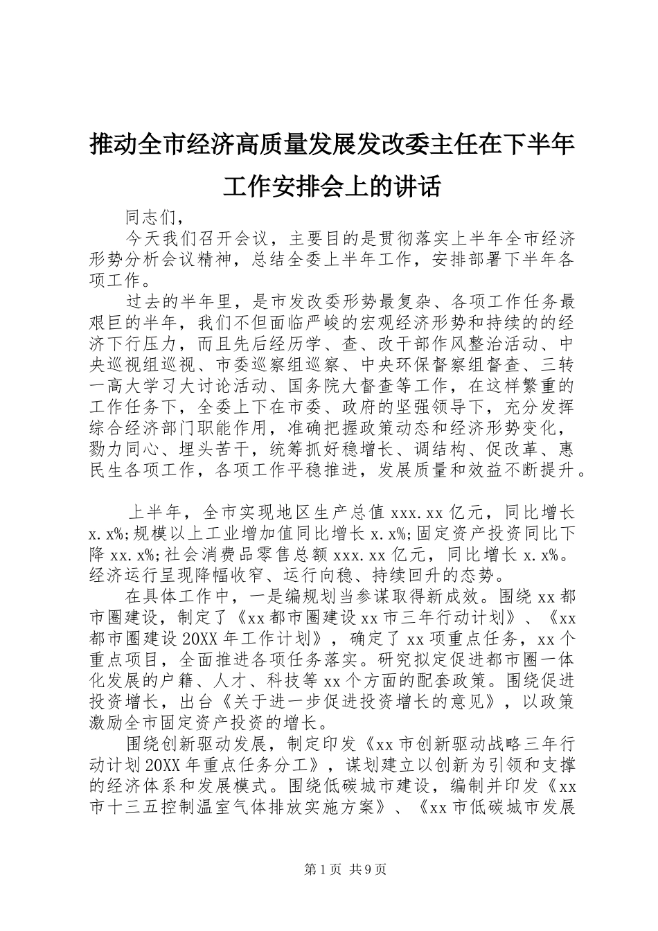 2024年推动全市经济高质量发展发改委主任在下半年工作安排会上的致辞_第1页