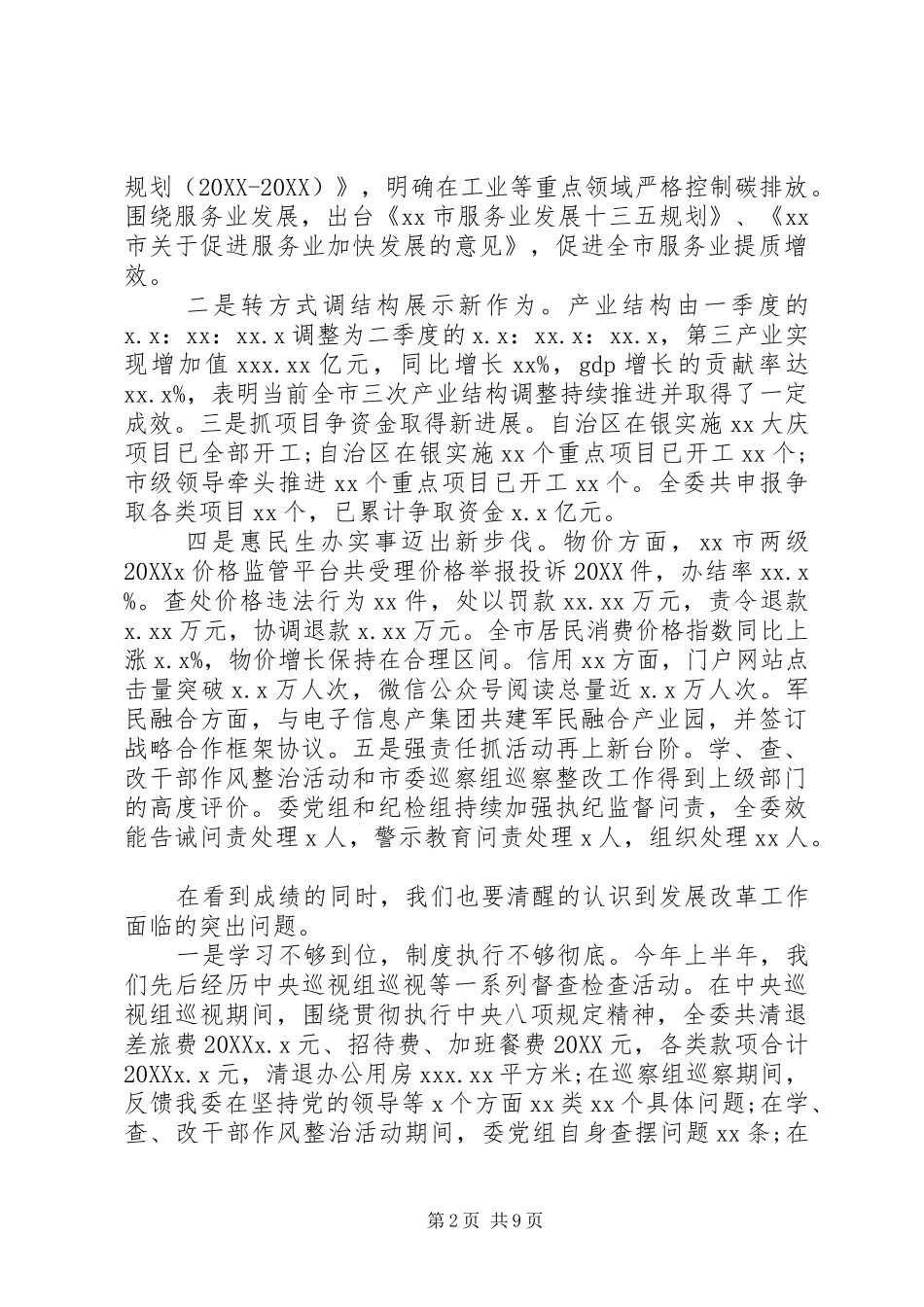 2024年推动全市经济高质量发展发改委主任在下半年工作安排会上的致辞_第2页