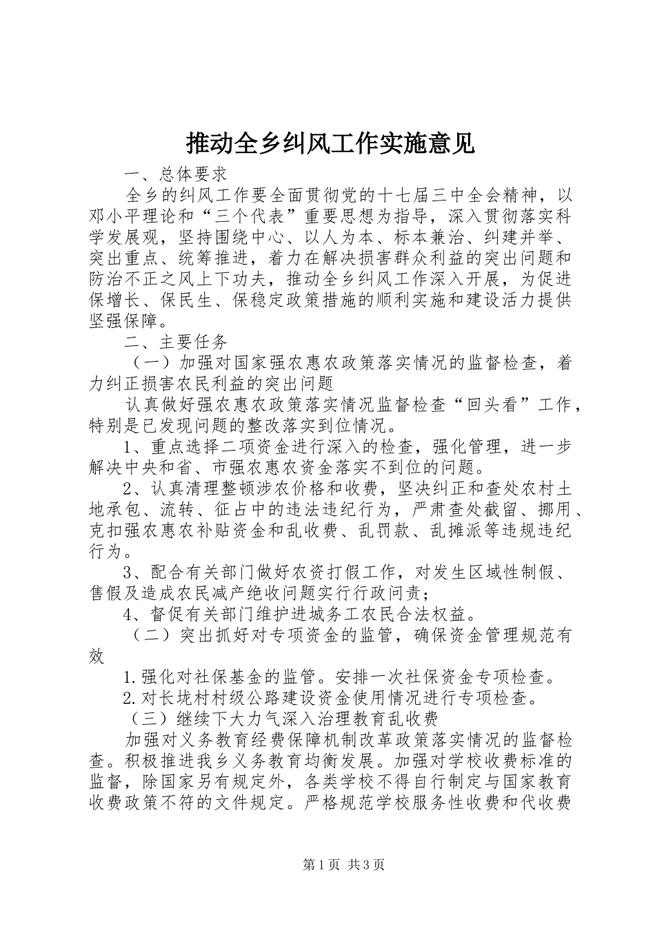 2024年推动全乡纠风工作实施意见_第1页