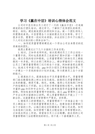 2024年学习赢在中层培训心得体会范文