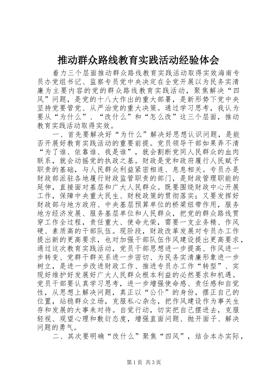 2024年推动群众路线教育实践活动经验体会_第1页