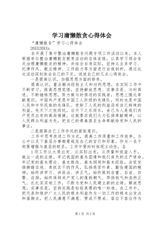 2024年学习庸懒散贪心得体会