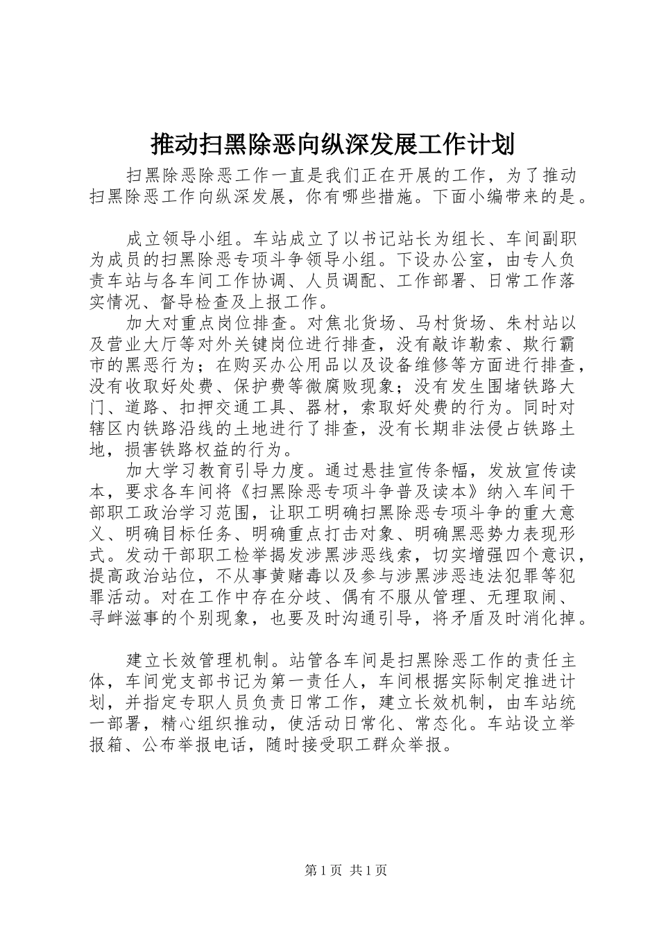 2024年推动扫黑除恶向纵深发展工作计划_第1页