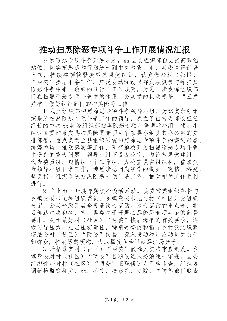2024年推动扫黑除恶专项斗争工作开展情况汇报_第1页