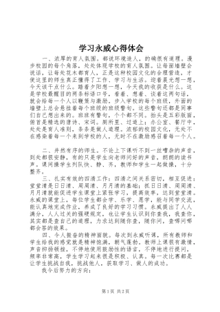 2024年学习永威心得体会