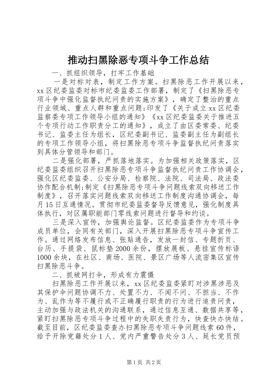 2024年推动扫黑除恶专项斗争工作总结_第1页
