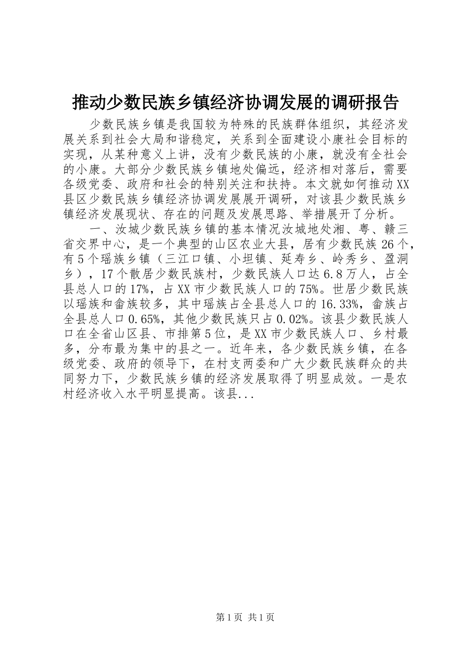 2024年推动少数民族乡镇经济协调发展的调研报告_第1页