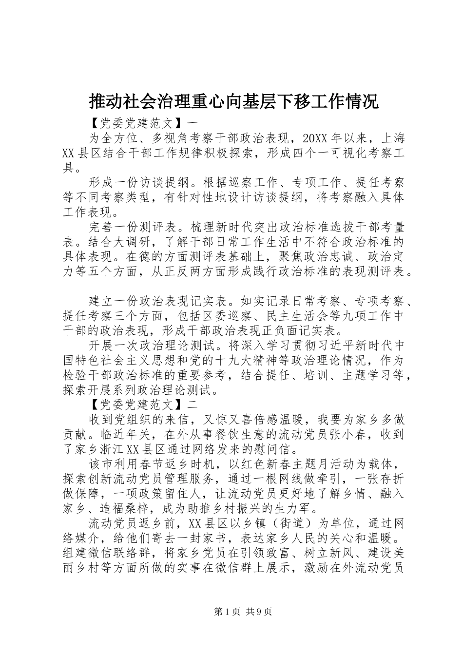 2024年推动社会治理重心向基层下移工作情况_第1页