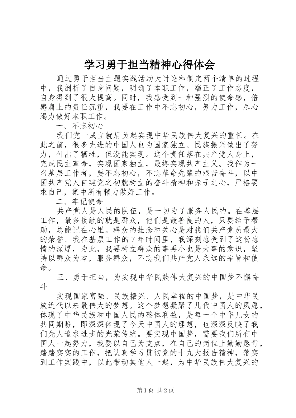 2024年学习勇于担当精神心得体会_第1页