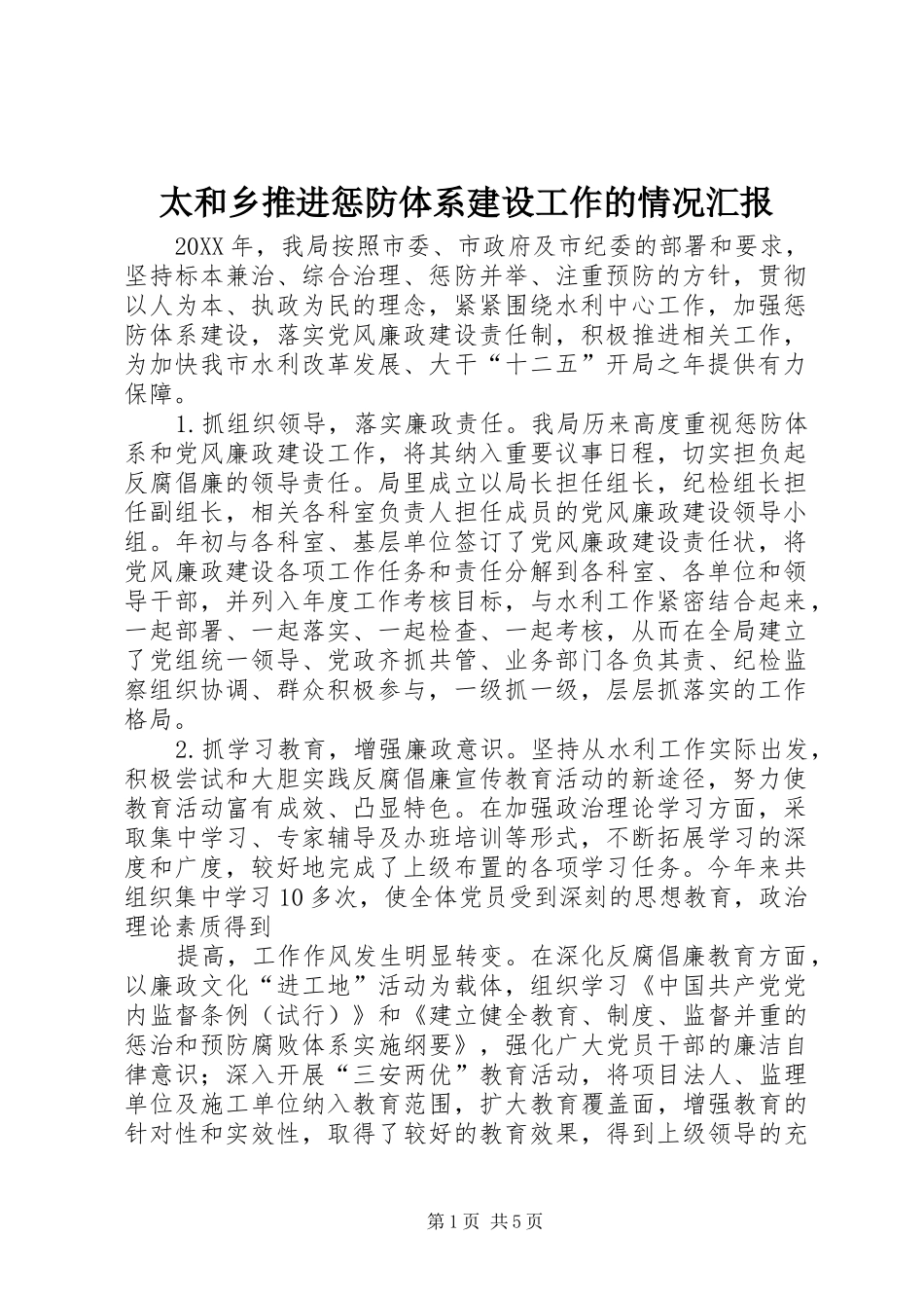 2024年太和乡推进惩防体系建设工作的情况汇报_第1页