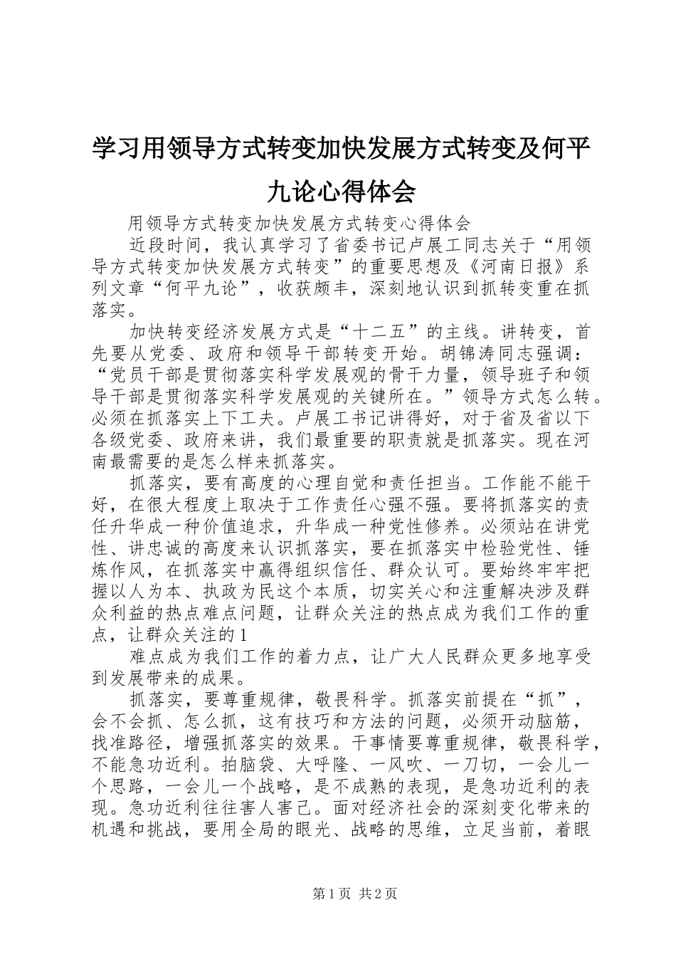 2024年学习用领导方式转变加快发展方式转变及何平九论心得体会_第1页