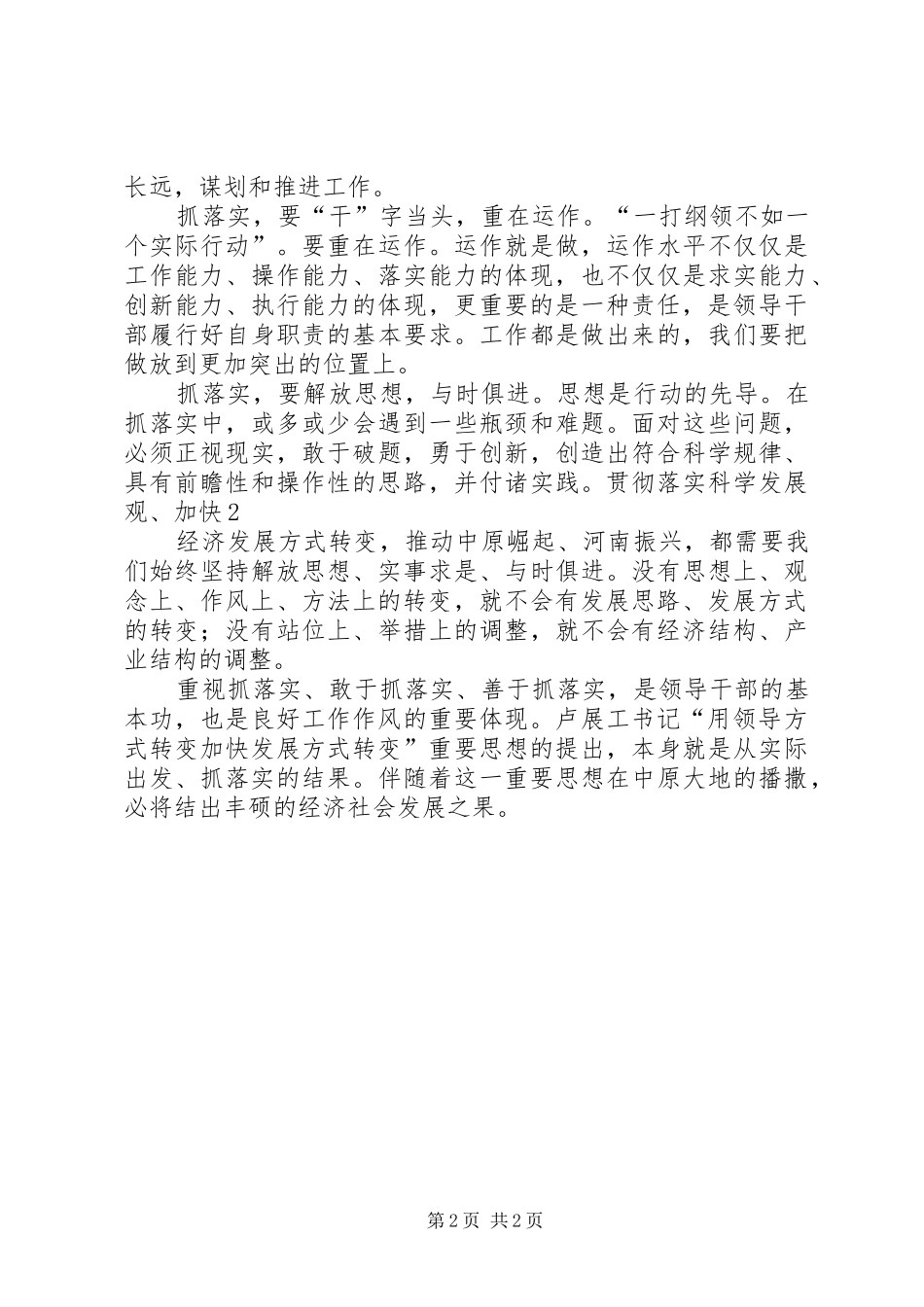 2024年学习用领导方式转变加快发展方式转变及何平九论心得体会_第2页
