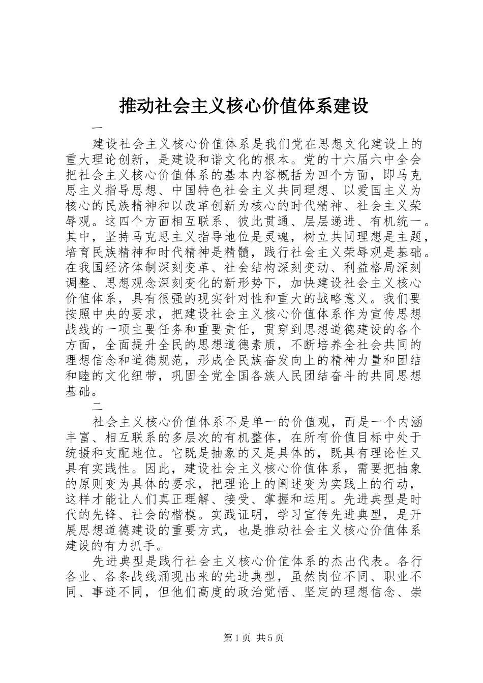 2024年推动社会主义核心价值体系建设_第1页